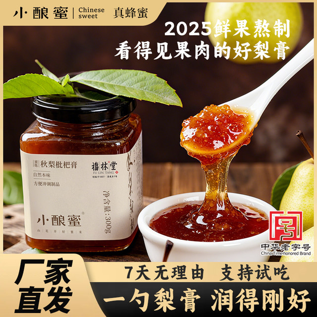 小酿蜜 蜜炼秋梨枇杷膏眼可见果肉枇杷