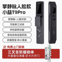 小益 T9Pro掌静脉可视猫眼智能门锁