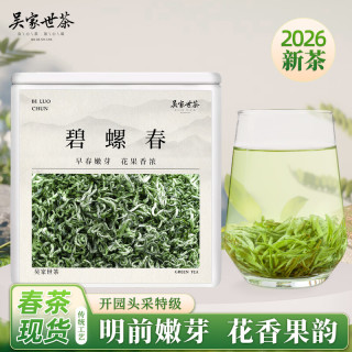 吴家世茶 碧螺春 2026年新茶 头采特级 50g