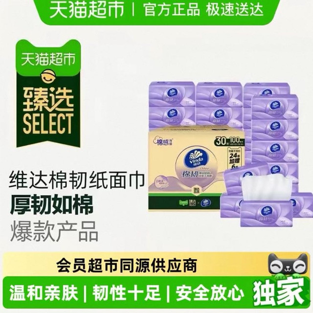 今日必买：维达 棉韧压花抽纸3层S码家用纸巾实惠整箱装100抽30包