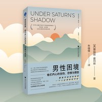 《男性困境》关于性别创伤的探讨