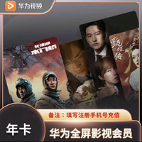 华为 视频全屏会员年卡12个月 手机号直充