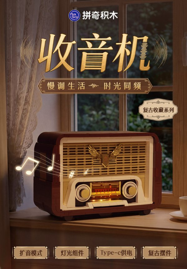 新品发售：拼奇 85048 复古收音机