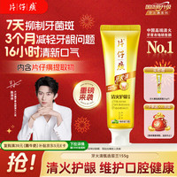 片仔癀 牙膏牙火清养护口腔 清火护龈TOP1臻选留兰香 155g