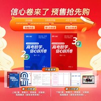天地出版社 临考预测终极押题密卷 高考数学信心跃升卷