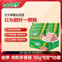 金锣 火腿肠香肠肉粒多香肠 30g*8支*10袋节日礼品整箱装