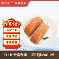 京东超市 京东生鲜 智利三文鱼段 400g