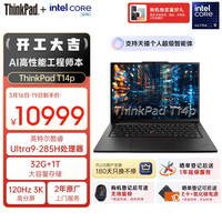 ThinkPad T14p Gen 3 高性能 笔记本电脑  Ultra9 285H