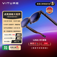 VITURE Luma XR/AR智能眼镜146英寸高清巨幕 1200P超清游戏观影 AI实时2D转3D 适配iPhone17