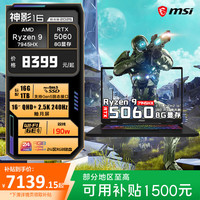 微星 神影16丨神影17 游戏本RTX5060丨5070笔记本电脑独显2.5K 240H学生电脑 16吋丨R9-7945HX RTX5060 16G内存 1TB固态