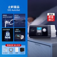 移动端：ResMed AirSense系列 S10 Autoset 家用呼吸机