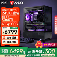 微星 高性能 电竞游戏主机  Core Ultra 5 245KF RTX 5060