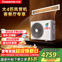 长虹 中央空调大4匹一拖一风管机一级能效 CHR95FW/ZDC1+R1 一价全包