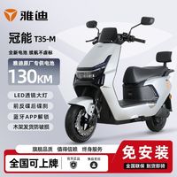 雅迪 T35-M 电动摩托车 长续航大功率踏板车