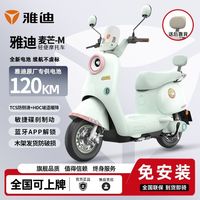 雅迪 麦芒 电动轻便摩托车 女士通勤车 智能解锁 长续航 成人代步