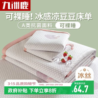九洲鹿 凉席冰丝席夏季席子1.5米夏天冰丝床单软凉席学生宿舍凉豆豆床单