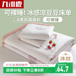 九洲鹿 凉席冰丝席夏季席子1.5米夏天冰丝床单软凉席学生宿舍凉豆豆床单