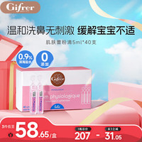 Gifrer 婴儿洗鼻盐水 5ml*40支