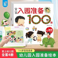 宝宝入园准备100图全4册 幼儿园小班中大班3-6岁儿童入园准备绘本