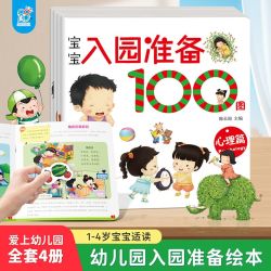 宝宝入园准备100图全4册 幼儿园小班中大班3-6岁儿童入园准备绘本