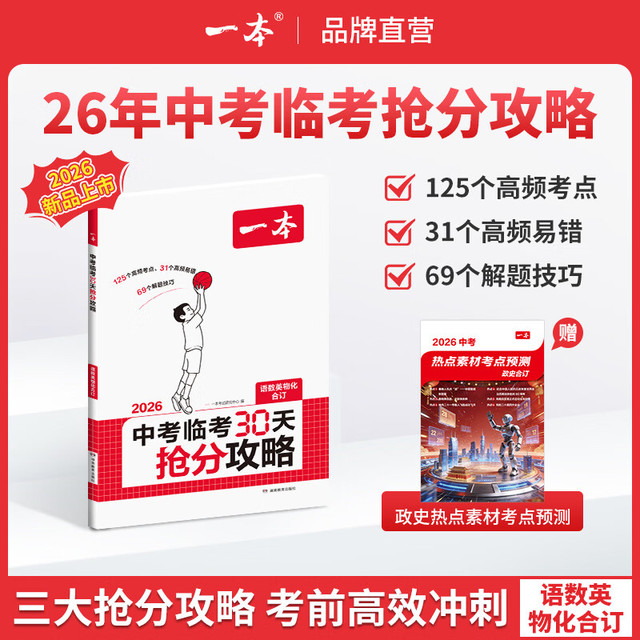 新品发售：一本2026《中考临考30天抢分攻略》送政治历史考点预测