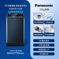 Panasonic [不弯腰旗舰]松下波轮洗衣机10KG大容量家用全自动直驱变频1U2R