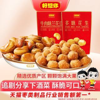  好想你 酥脆饱满 花生米