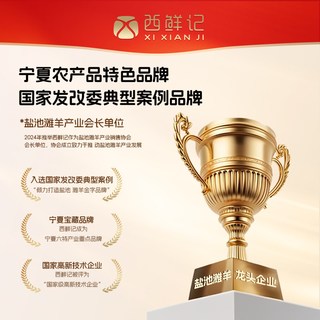  XI XIAN JI/西鲜记 四吃 盐池滩羊礼盒 111g
