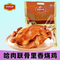  哈肉联 开袋即食 烧鸡 骨里香烧鸡560g/袋*2