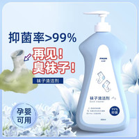 迈洁斯 袜子清洁剂去污渍去味留香抑菌防臭母婴可用清洗温和不伤手