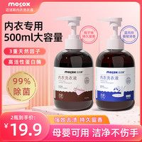 迈洁斯 洗衣液持久留香内衣专用除菌女士内裤去血渍去污低泡清洗液