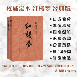 中国古典文学读本丛书《红楼梦》（套装上下全2册） 