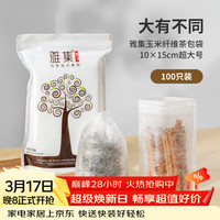 雅集 玉米纤维煮茶袋 大号过滤茶渣一次性抽线款 10*15cm 100个