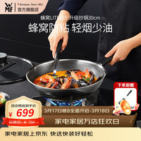 WMF 福腾宝 蜂窝炽能防粘不锈钢316L家用锅通用炒锅轻油少烟炒菜锅具 蜂窝LITE晶炽升级炒锅 30cm
