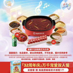 海底捞 32周年庆 万千宠爱双人餐