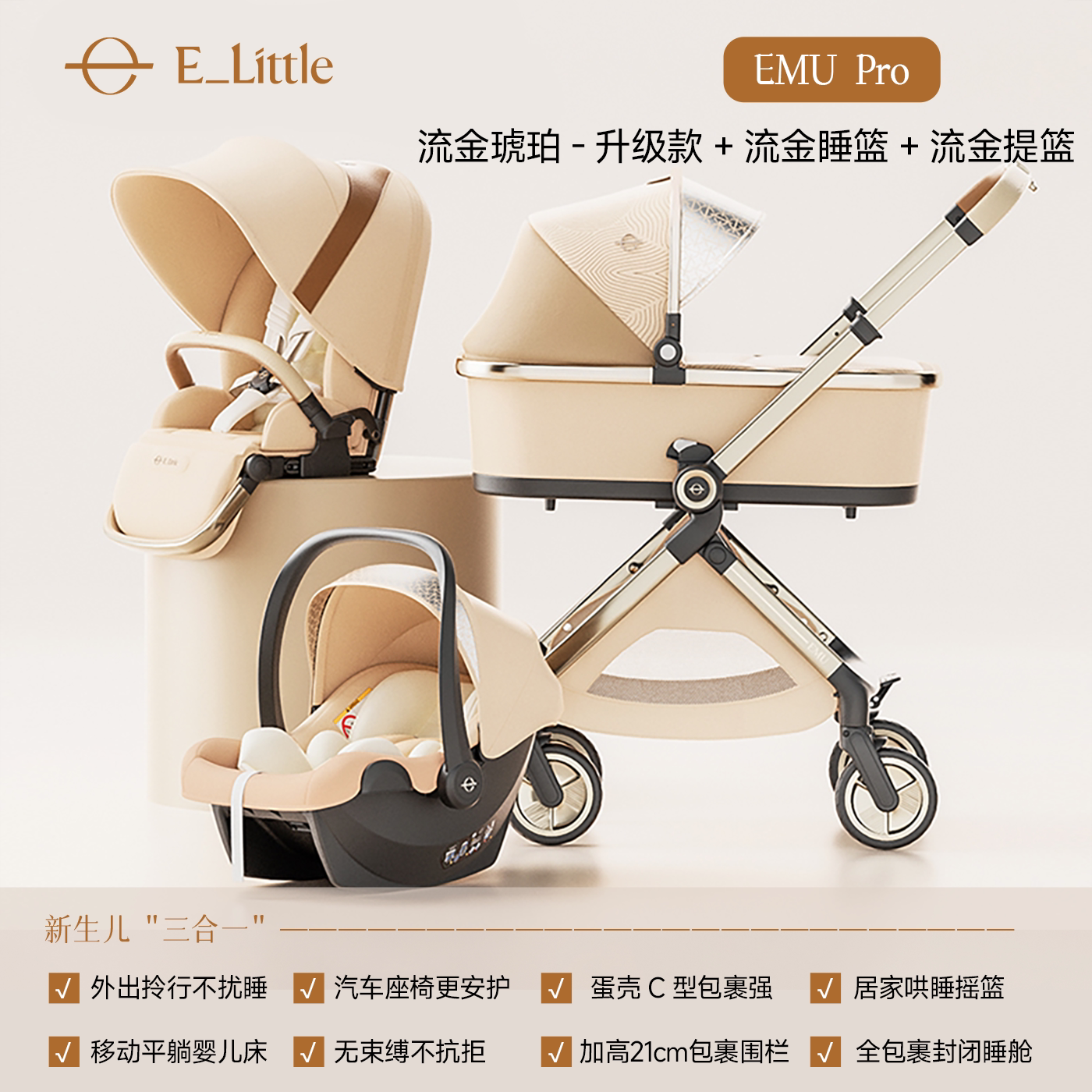  elittle/逸乐途 双向可坐可躺 婴儿推车 pro流金琥珀+流金睡篮+流金提篮