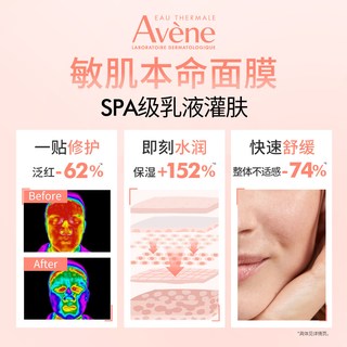  Avene/雅漾 舒缓敏感肌 修护乳液面膜
