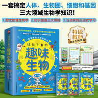 《给孩子看的趣味生物》（全三册）300+生物知识点 