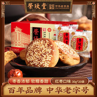  荣欣堂 传统老式手工 红枣太谷饼 红枣味太谷饼30g*20袋