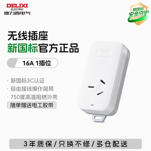 移动端：德力西 无线总控新国标插排 三位五孔+送胶布