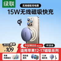 绿联 适用苹果无线充电器MagSafe磁吸快充15W手机桌面充iPhone17/16/15/14/13ProMax/mini耳机