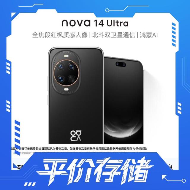 PLUS会员、今日必买：华为 nova 14 Ultra 手机 512GB 曜金黑