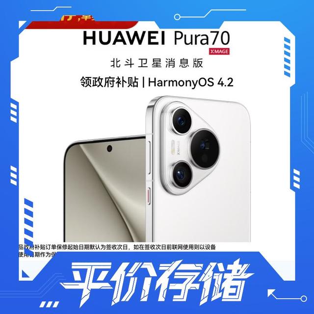 今日必买：华为 Pura 70 手机 12GB+512GB 雪域白 北斗卫星消息版
