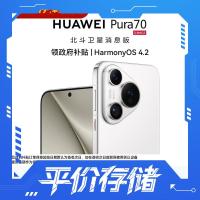 今日必买:华为 Pura 70 手机 12GB+512GB 雪域白 北斗卫星消息版