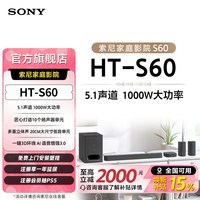 索尼 HT-S60 1000W功率 5.1声道 全景声 家庭影院 回音壁