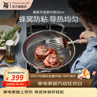 WMF 福腾宝 不锈钢轻油少烟蜂窝晶盾半面屏炒锅