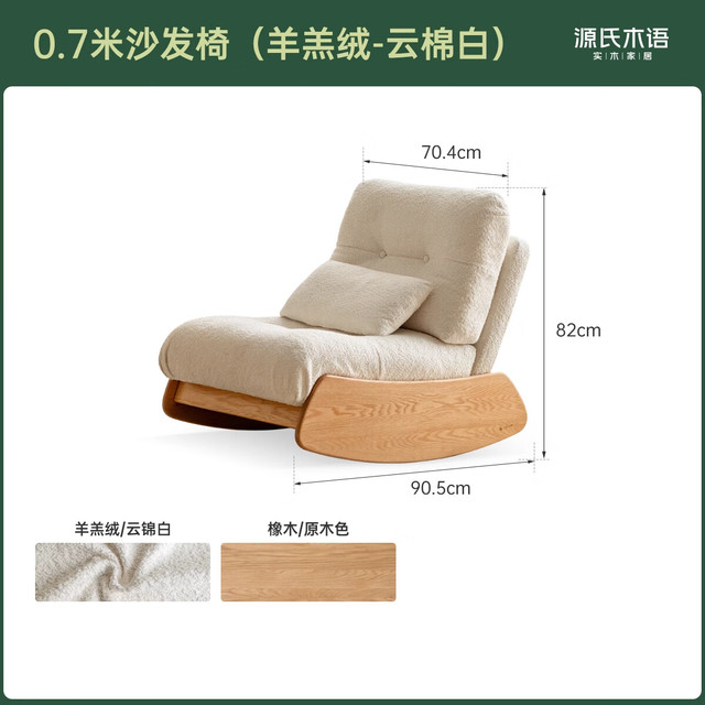 PLUS会员：源氏木语 实木沙发椅现代简约客厅摇摇椅（羊羔绒云棉白）