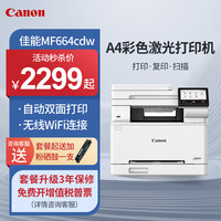 佳能 MF664Cdw MF667Cdw MF752Cdw  A4彩色激光打印机一体机自动双面复印扫描手机无线 三年保修