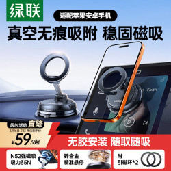 绿联 车载手机支架 磁吸真空吸附盘式 升级款