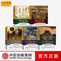 PLUS会员：枪炮、病菌与钢铁+昨日之前的世界+剧变+崩溃+第三种黑猩猩（套装5册）